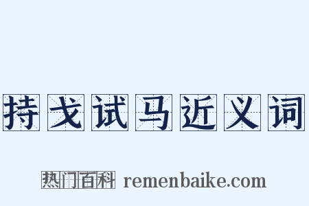 持戈试马近义词是什么意思的图片